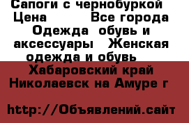 Сапоги с чернобуркой › Цена ­ 900 - Все города Одежда, обувь и аксессуары » Женская одежда и обувь   . Хабаровский край,Николаевск-на-Амуре г.